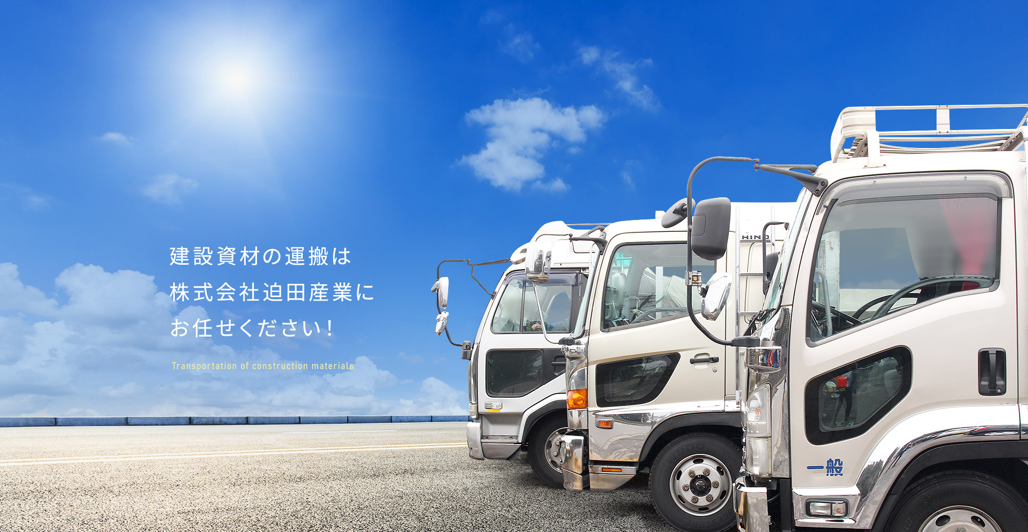 建設資材の運搬は株式会社迫田産業にお任せください！